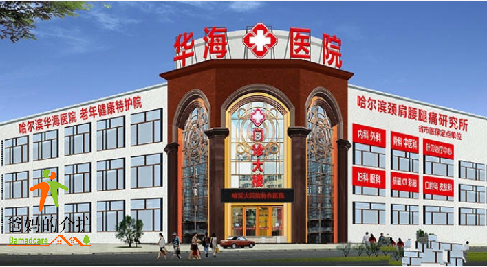 哈尔滨华海医院养老病房