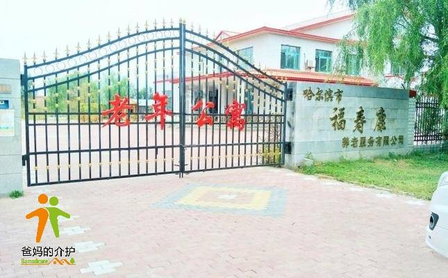 福寿康老年公寓