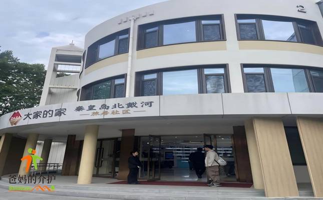 大家的家·秦皇岛北戴河旅居社区