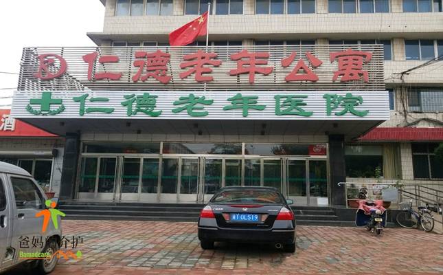 河北省秦皇岛市海港区仁德老年公寓