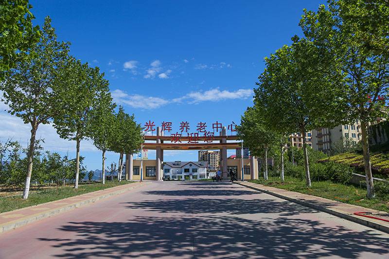 光辉文化休闲养老中心