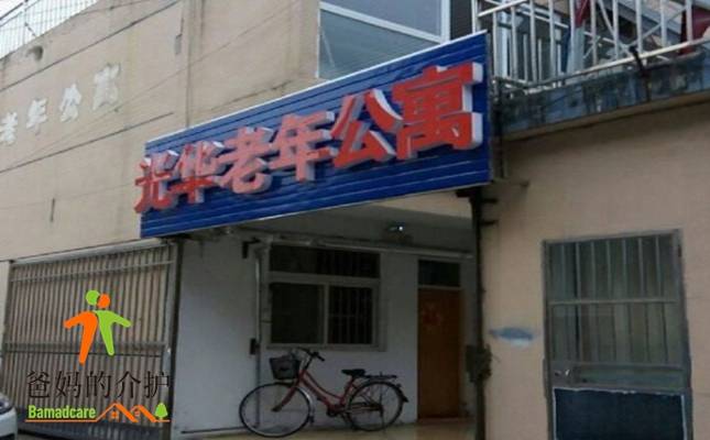 常州市天宁区光华路老年公寓