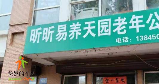 昕昕易养天园老年公寓