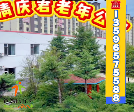 汪清县庆君老年公寓