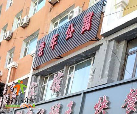 松原市来福老年公寓