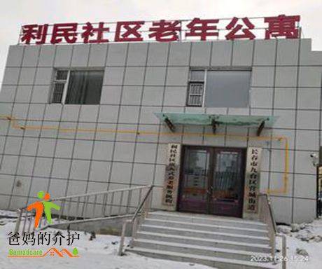 白山市利民老年公寓