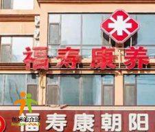 四平市福寿康朝阳颐养中心