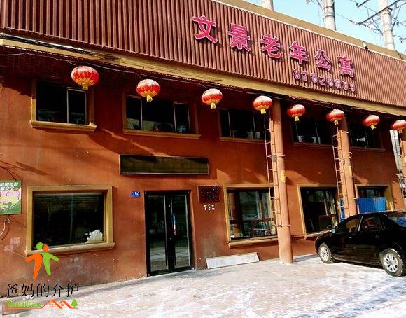 文景老年公寓