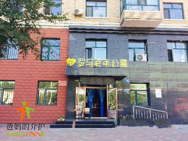 哈尔滨市香坊区罗马老年公寓