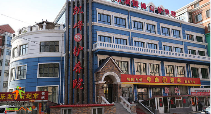 哈尔滨市凯峰缘护养院