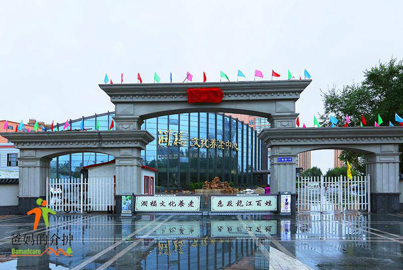 哈尔滨润福老年公寓