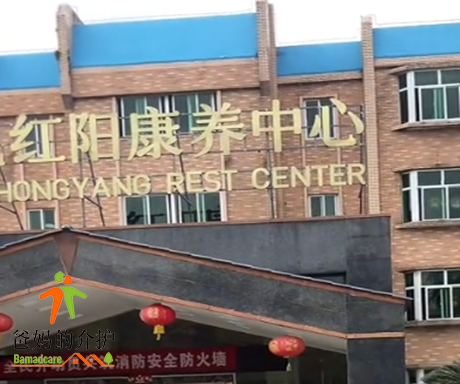 长春市二道区红阳老年护理院