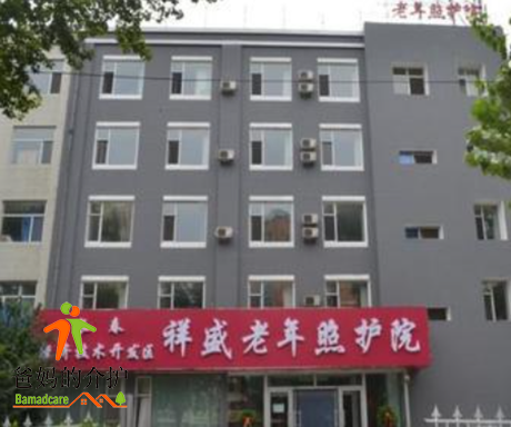 长春市经开区祥盛老年照护院