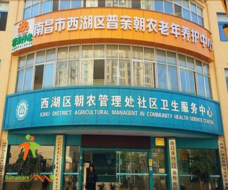 南昌市普亲朝农老年养护中心