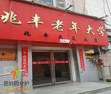 城东丰景老年公寓