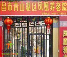 南昌凤凰养老院