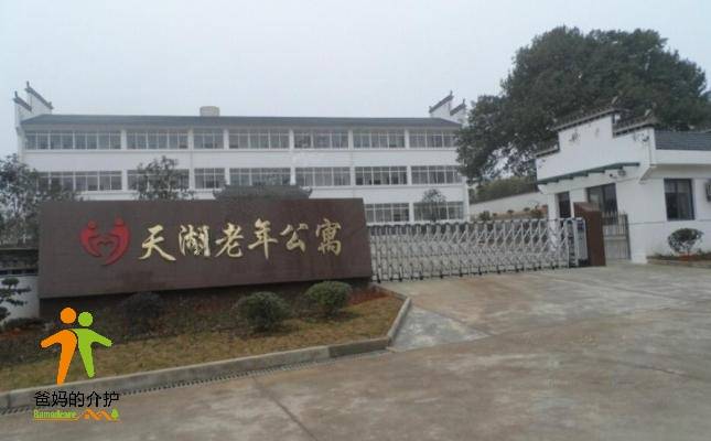 宣城市天湖老年公寓
