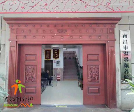 南昌市温馨颐养院