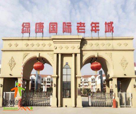 南昌绿康国际老年社区