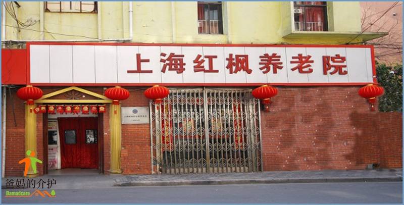 上海市杨浦区红枫养老院