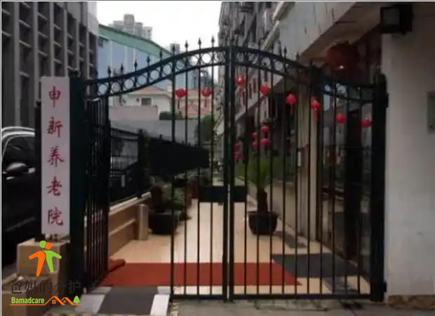 上海市普陀区申新养老院