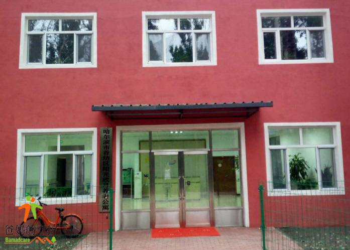 哈尔滨市香坊区阳光欣月养老公寓