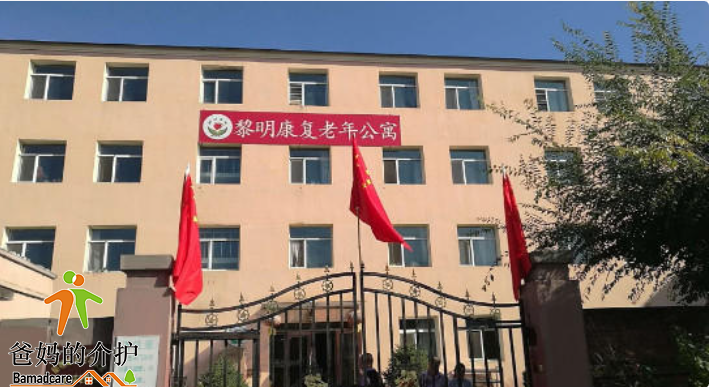 哈尔滨市香坊区黎明康复老年公寓