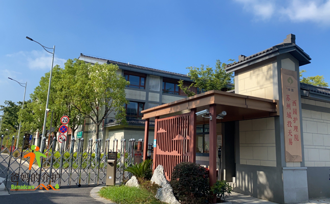苏州天易西园护理院(瑞园)