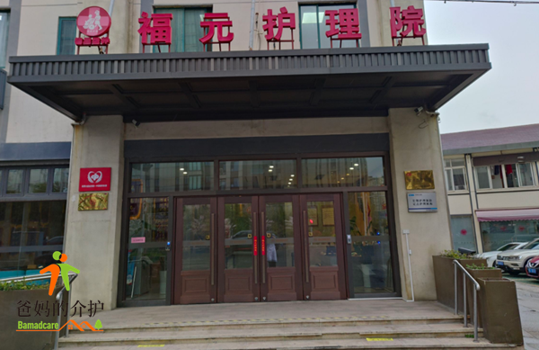 苏州福元护理院