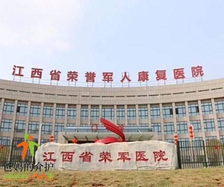 江西省荣誉军人康复医院