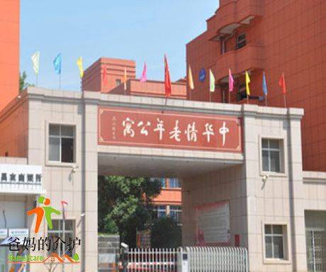 江西省中华情老年公寓