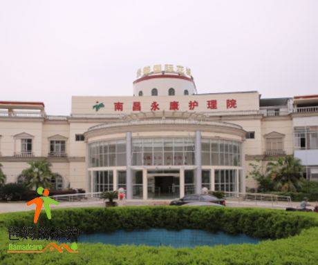 南昌永康老年护理院