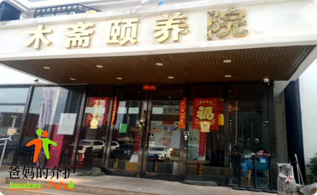 天津市南开区木斋颐养院