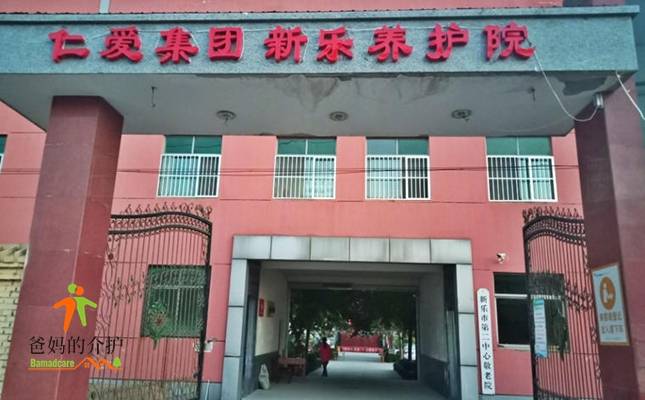 石家庄仁爱新乐养护院