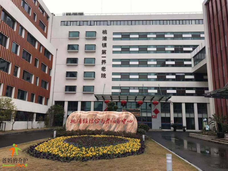 上海普陀区桃浦镇第一养老院