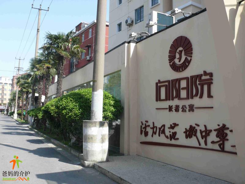 上海市徐汇区圣耐维颐养院