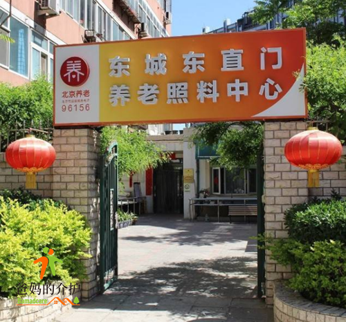 北京市东城区东直门街道养老院