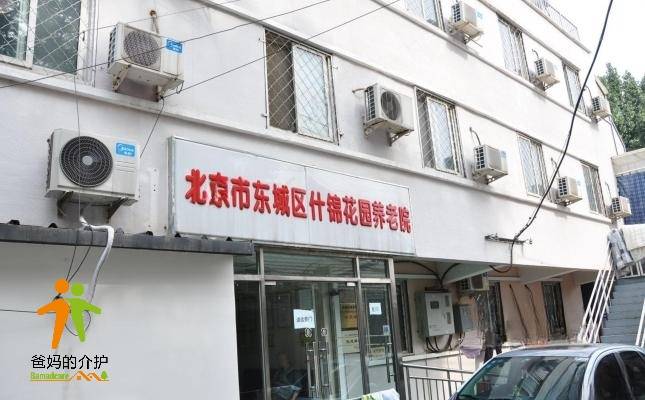 北京市东城区什锦花园养老院