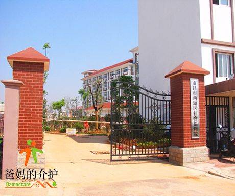 南昌市西湖区社会福利院
