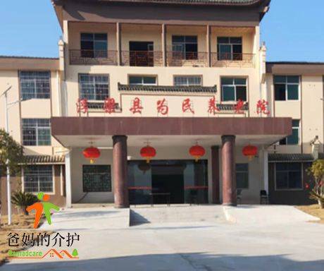 浮梁县为民养老院