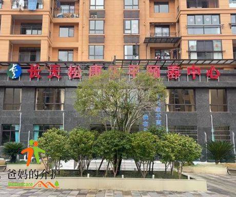长天松康乐平颐养中心