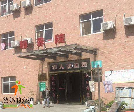 浮梁县恩源颐养护理院