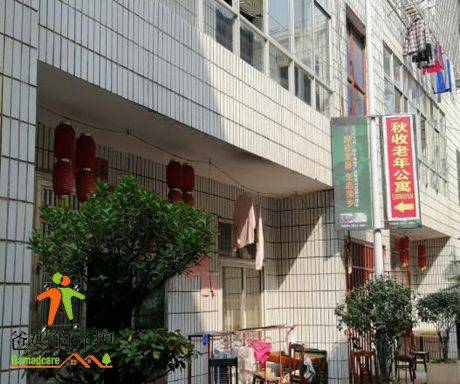 萍乡市秋收老年公寓
