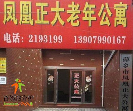 萍乡凤凰正大老年公寓