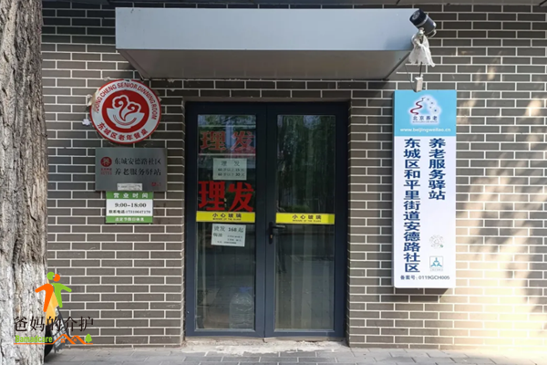 北京东城安德路社区养老服务驿站