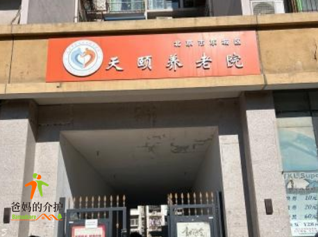 北京市东城区天颐养老院