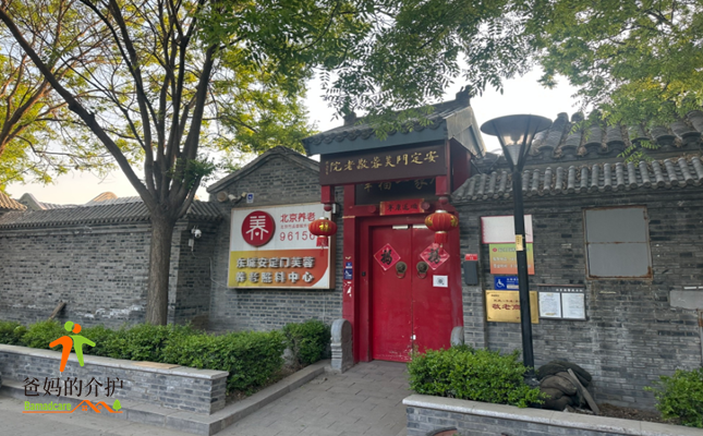 北京市东城区安定门芙蓉养老照料中心
