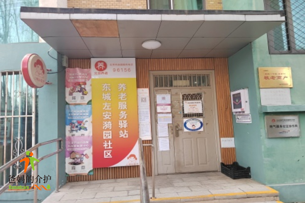 北京东城左安漪园社区养老服务驿站