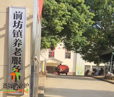 南昌市进贤县前坊镇敬老院