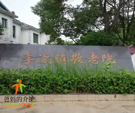 南昌市进贤县李渡镇敬老院